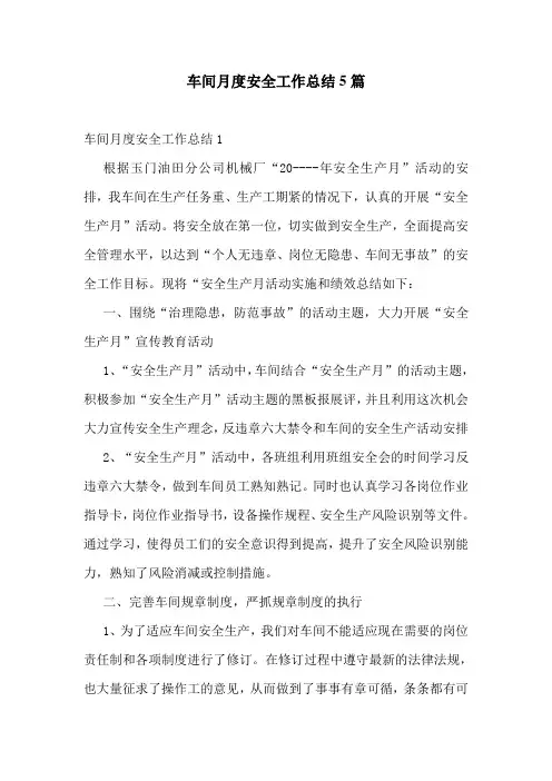 车间月度安全工作总结5篇