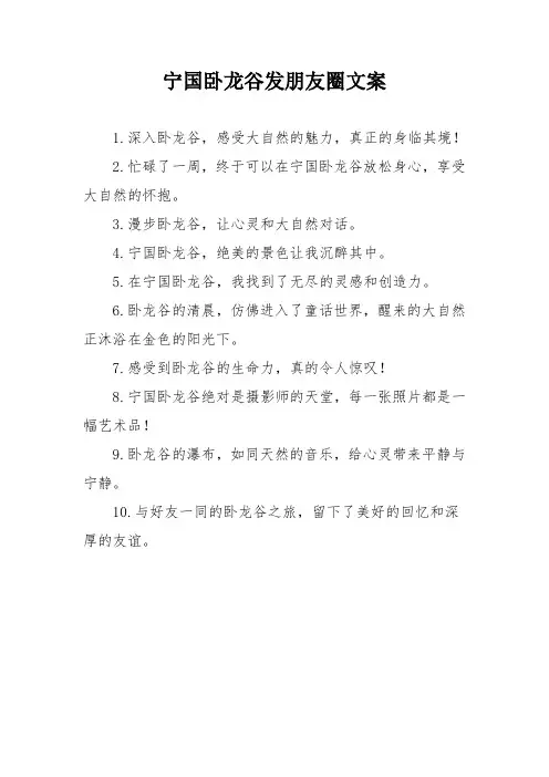 宁国卧龙谷发朋友圈文案