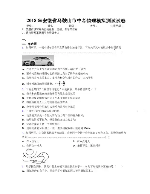 最新2018年安徽省马鞍山市中考物理模拟测试试卷及解析