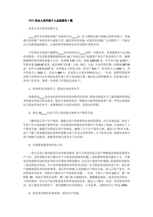 2021农业人员年度个人总结报告5篇