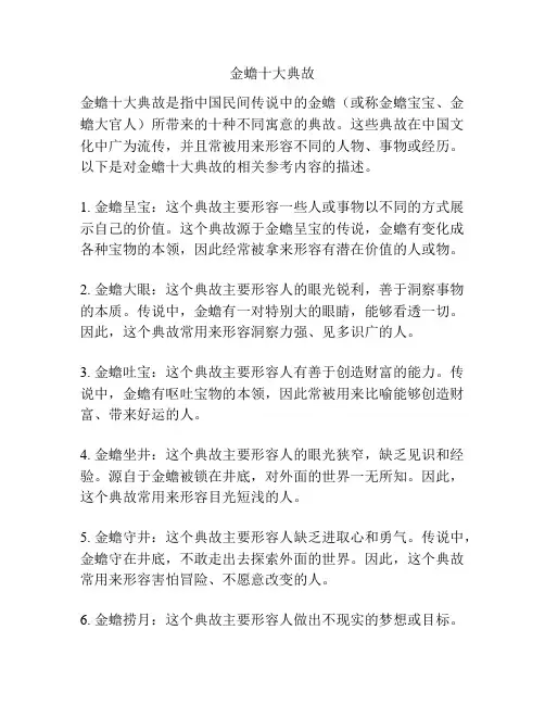 金蟾十大典故