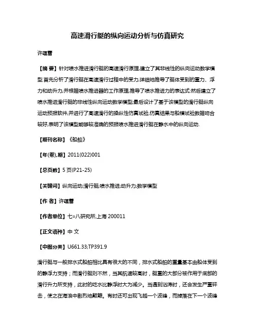 高速滑行艇的纵向运动分析与仿真研究