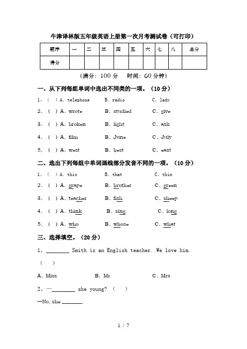 牛津译林版五年级英语上册第一次月考测试卷(可打印)