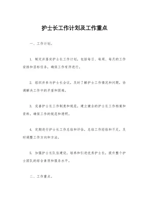 护士长工作计划及工作重点