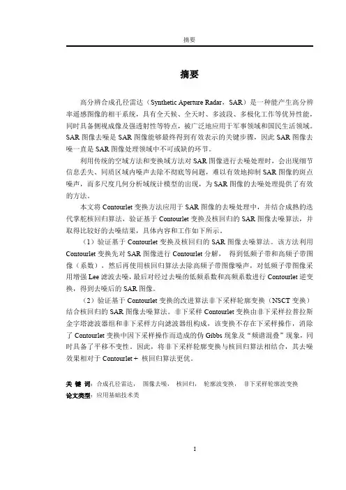 基于contourlet变换的sar图像去噪研究