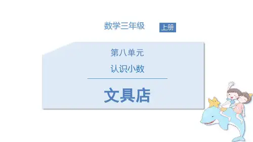 北师大版三年级数学上册 (文具店)认识小数教学课件