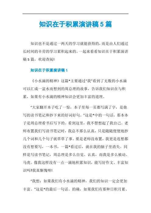 知识在于积累演讲稿5篇