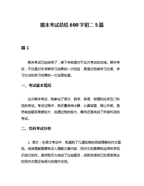 期末考试总结600字初二5篇