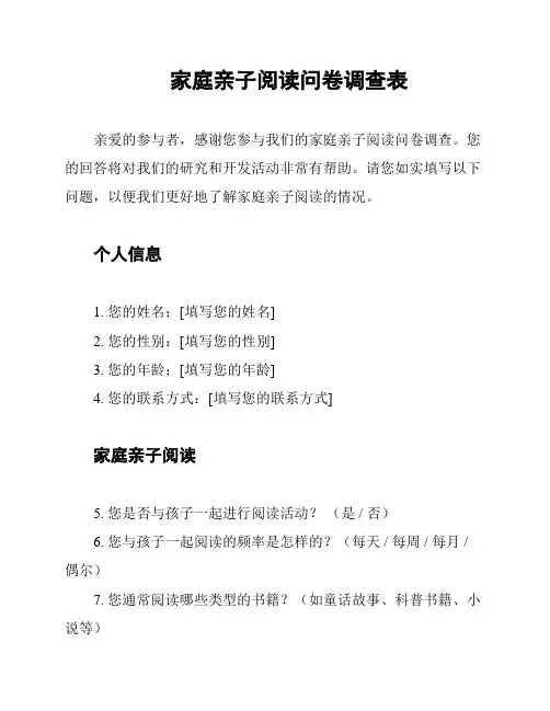 家庭亲子阅读问卷调查表