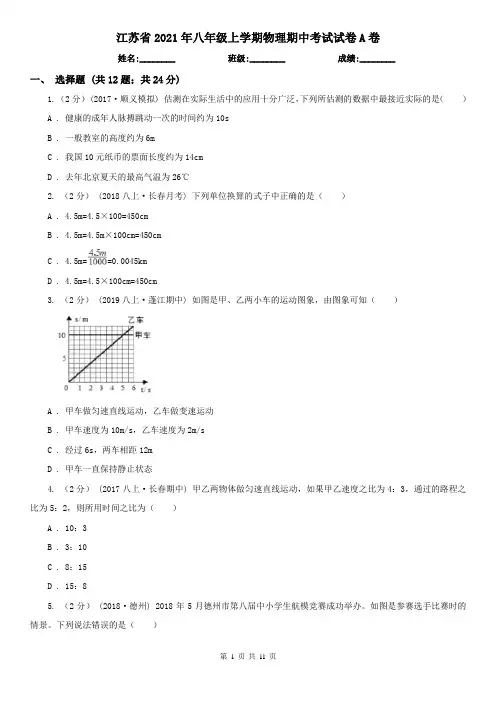 江苏省2021年八年级上学期物理期中考试试卷A卷(精编)