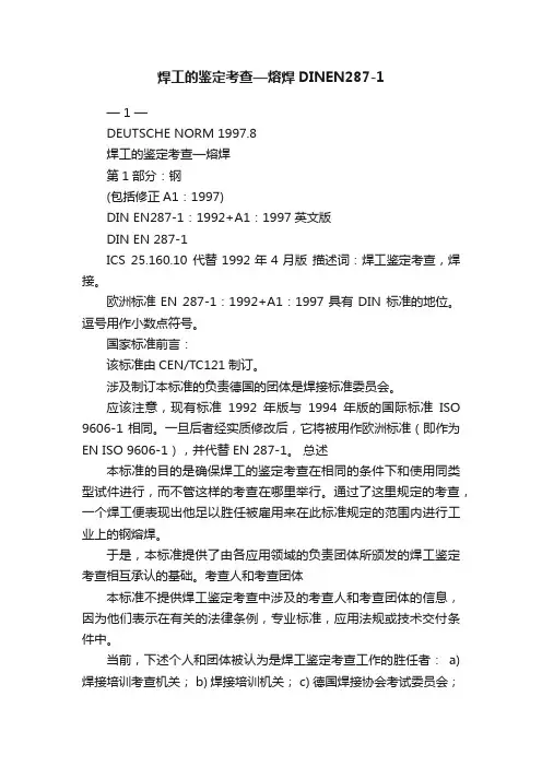 焊工的鉴定考查—熔焊DINEN287-1