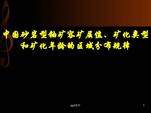 砂岩型铀矿矿化类型及分布规律