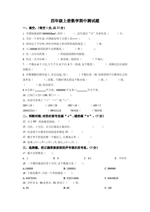 2023-2024学年人教版数学四年级上册《期中考试卷》附答案解析