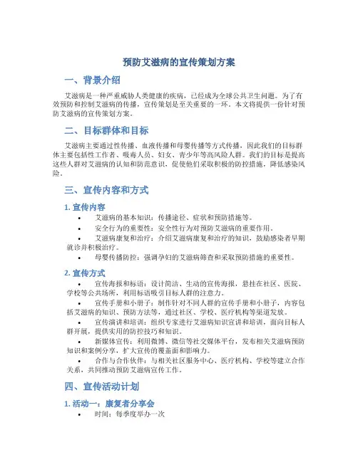 预防艾滋病的宣传策划方案