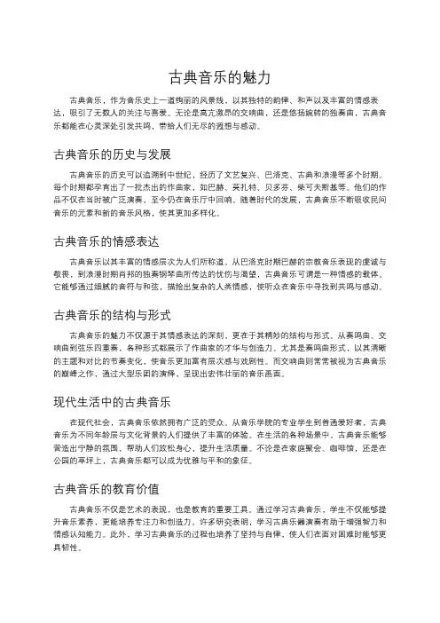 古典音乐的魅力