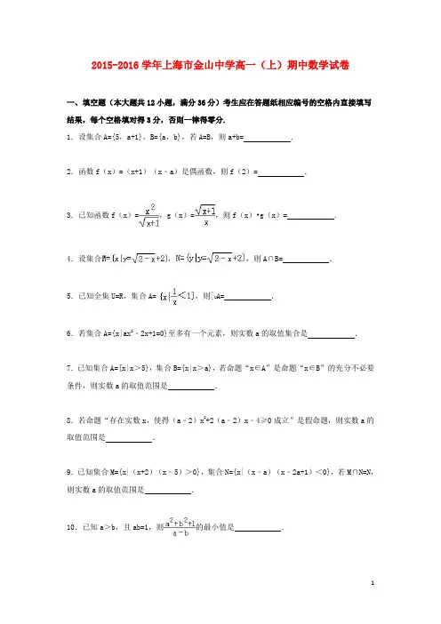 上海市金山中学高一数学上学期期中试卷(含解析)