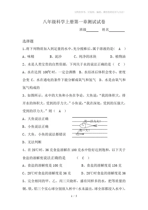 八年级科学上册第一章测试试卷-科学试卷