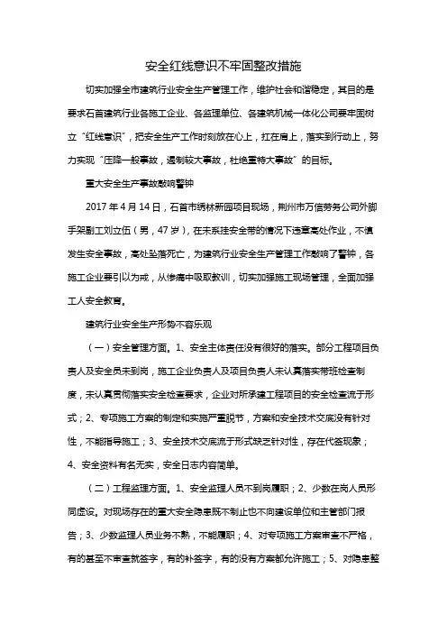安全红线意识不牢固整改措施