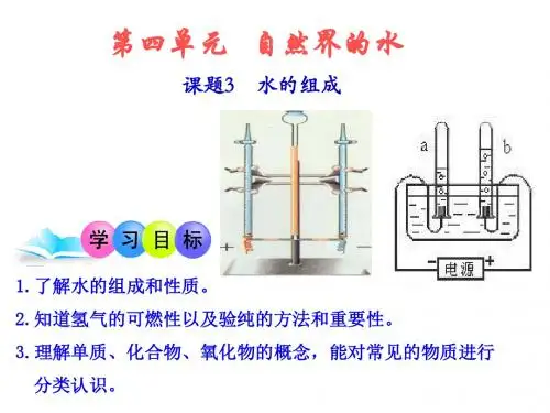 人教版九年级化学上第四单元课题3 水的组成教学课件 (共20张PPT)