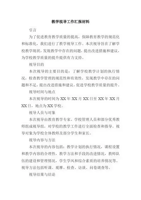 教学视导工作汇报材料