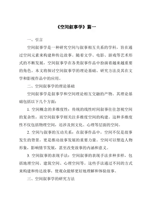 《2024年空间叙事学》范文 2