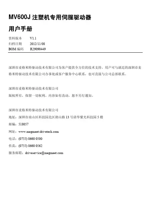 麦格米特 MV600J注塑机专用伺服驱动器用户手册V1