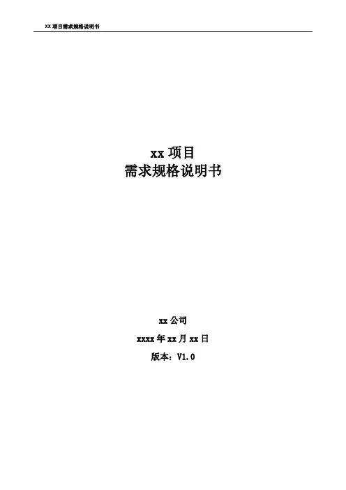 需求规格说明书1.1