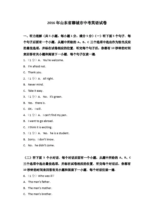 2016年山东省聊城市中考英语试卷