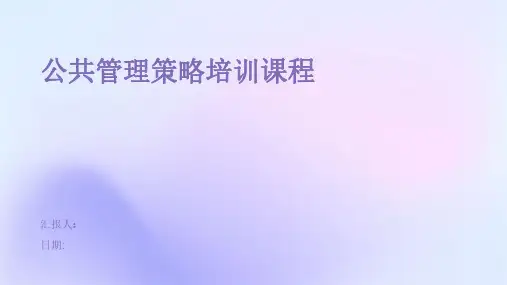 公共管理策略培训课程