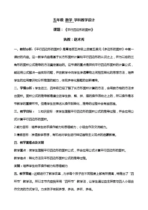 五年级数学《平行四边形的面积》赵术秀-高密市康成小学
