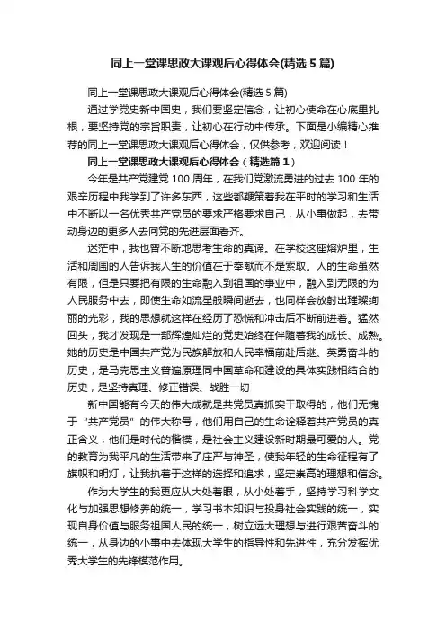 同上一堂课思政大课观后心得体会（精选5篇）