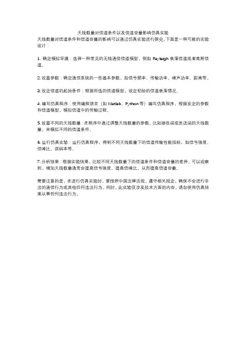天线数量对信道条件以及信道容量影响仿真实验