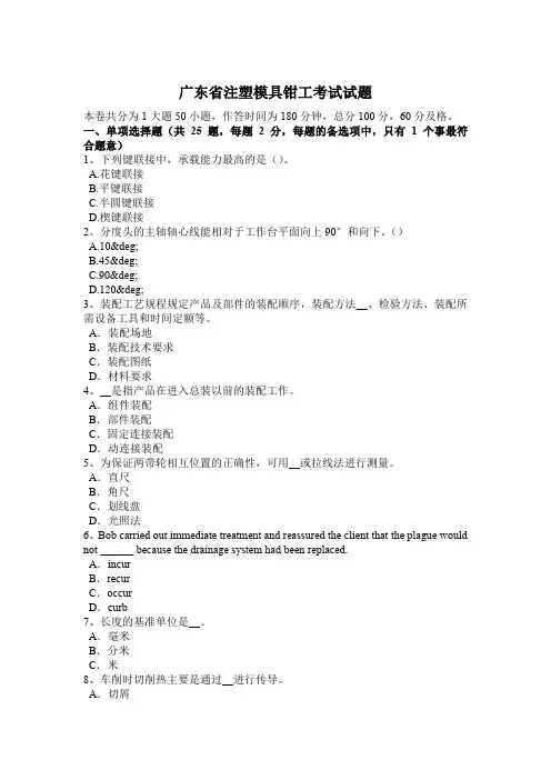 广东省注塑模具钳工考试试题