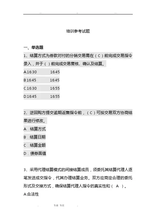 上海清算登记托管结算试题试题库完整