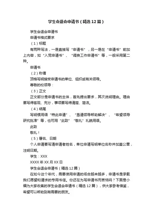 学生会退会申请书（精选12篇）
