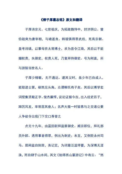 《柳子厚墓志铭》原文和翻译
