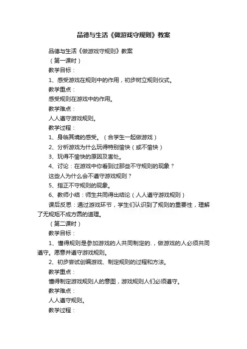 品德与生活《做游戏守规则》教案