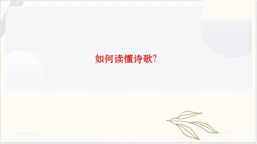 高考语文复习：《如何读懂诗歌》课件(精品PPT共26张)