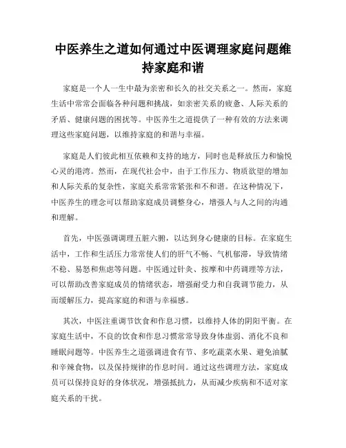 中医养生之道如何通过中医调理家庭问题维持家庭和谐