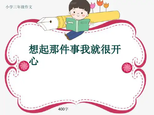 小学三年级作文《想起那件事我就很开心》400字(共7页PPT)