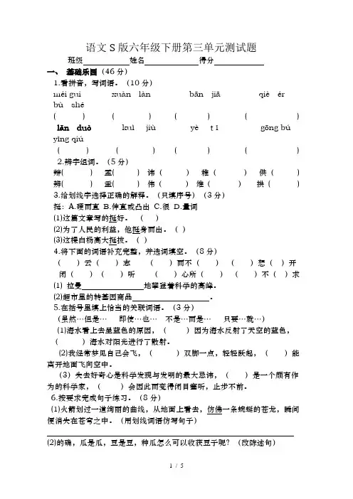 语文s版六年级下册第三单元测试题1
