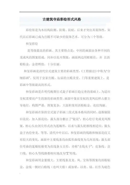 寺庙、古建筑彩绘形式风格