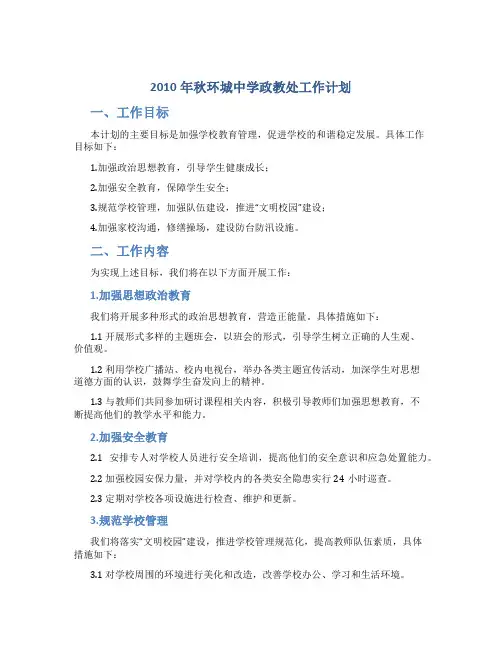 2010年秋环城中学政教处工作计划