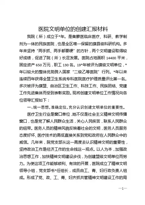 医院文明单位的创建汇报材料