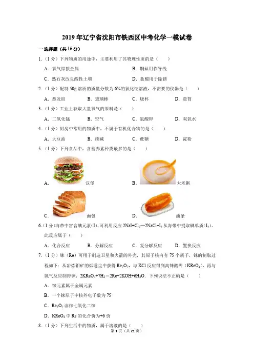 2019年辽宁省沈阳市铁西区中考化学一模试卷及答案