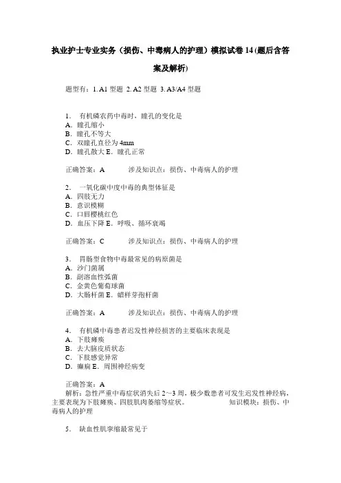 执业护士专业实务(损伤、中毒病人的护理)模拟试卷14(题后含答案
