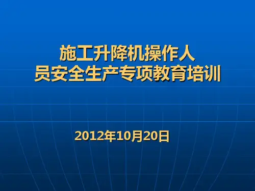 施工升降机培训课件