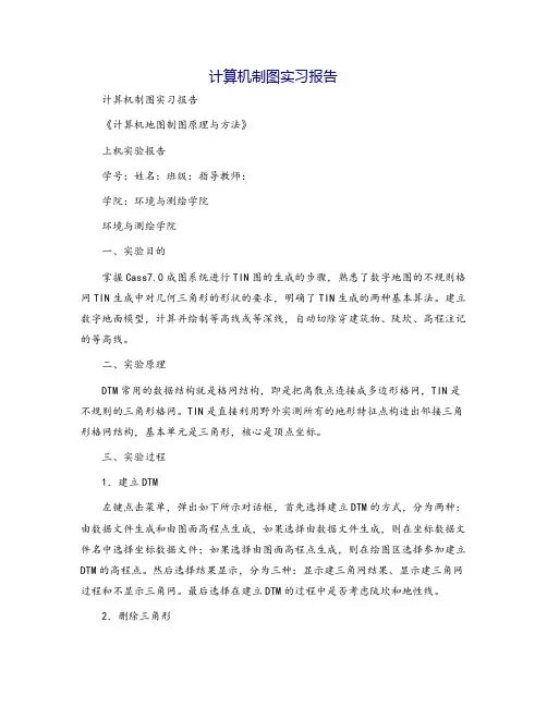 计算机制图实习报告