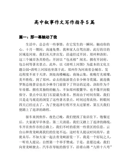 高中叙事作文写作指导汇总：那一幕触动了我等5篇文集