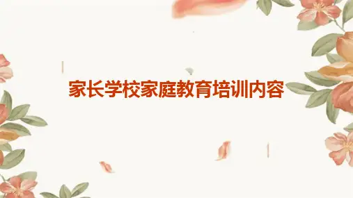 家长学校家庭教育培训内容